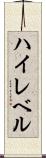 ハイレベル Scroll
