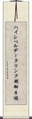 ハイレベルデータリンク制御手順 Scroll