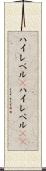 ハイレベル(P) Scroll