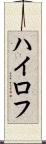 ハイロフ Scroll