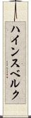 ハインスベルク Scroll