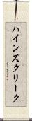ハインズクリーク Scroll