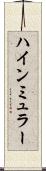 ハインミュラー Scroll