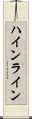 ハインライン Scroll