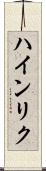 ハインリク Scroll