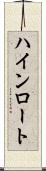 ハインロート Scroll