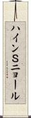 ハインＳニョール Scroll
