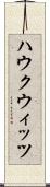 ハウクウィッツ Scroll