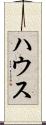 ハウス Scroll