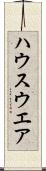 ハウスウエア Scroll