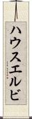 ハウスエルビ Scroll