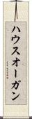 ハウスオーガン Scroll