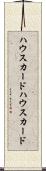 ハウスカード Scroll
