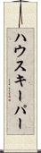 ハウスキーパー Scroll