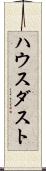 ハウス・ダスト Scroll