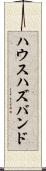 ハウスハズバンド Scroll