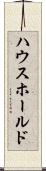ハウスホールド Scroll