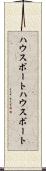 ハウスボート Scroll