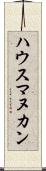 ハウス・マヌカン Scroll