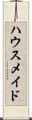 ハウスメイド Scroll