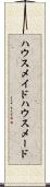 ハウスメイド Scroll