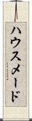 ハウスメード Scroll