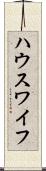 ハウスワイフ Scroll