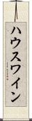 ハウスワイン Scroll