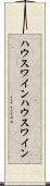 ハウスワイン Scroll