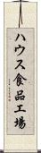 ハウス食品工場 Scroll