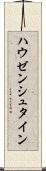 ハウゼンシュタイン Scroll