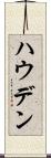 ハウデン Scroll