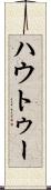 ハウトゥー Scroll