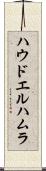 ハウドエルハムラ Scroll