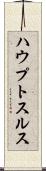 ハウプトスルス Scroll