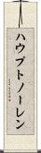 ハウプトノーレン Scroll