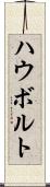 ハウボルト Scroll