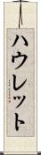 ハウレット Scroll
