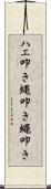ハエ叩き Scroll