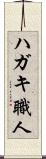 ハガキ職人 Scroll