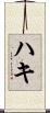 ハキ Scroll