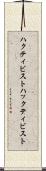 ハクティビスト Scroll