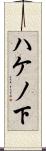 ハケノ下 Scroll