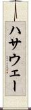 ハサウェー Scroll