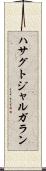 ハサグトジャルガラン Scroll
