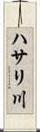ハサリ川 Scroll