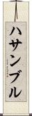 ハサンブル Scroll