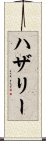 ハザリー Scroll