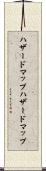 ハザードマップ Scroll