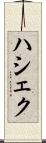 ハシェク Scroll